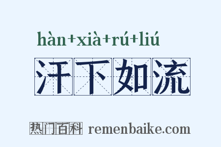 汗下如流是什么意思的图片